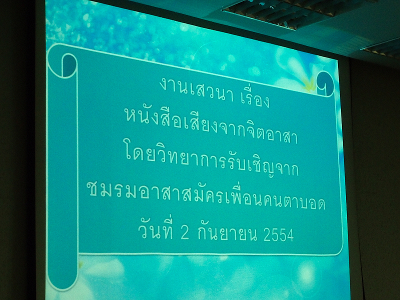 ป้ายชื่อรายการเสวนา