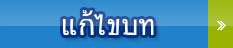 แก้ไขบท